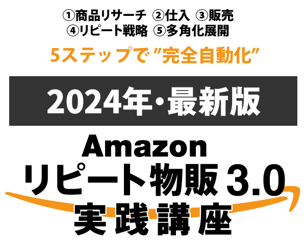 Amazonリピート物販3.0 実践講座　パソコン用の画像