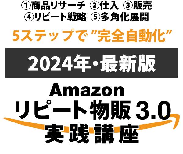 Amazonリピート物販3.0 実践講座　スマートフォン用の画像