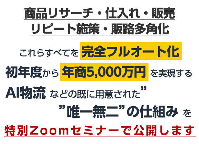 Amazonリピート物販3.0特別Zoomセミナー＆実践講座説明会を開催します！